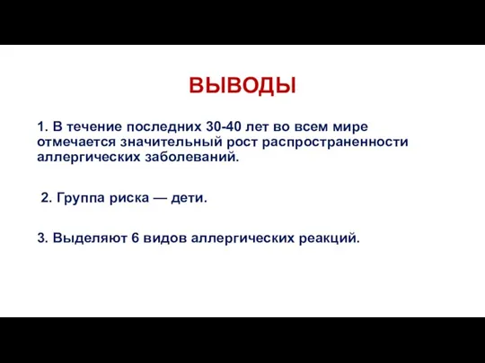 ВЫВОДЫ 1. В течение последних 30-40 лет во всем мире отмечается значительный