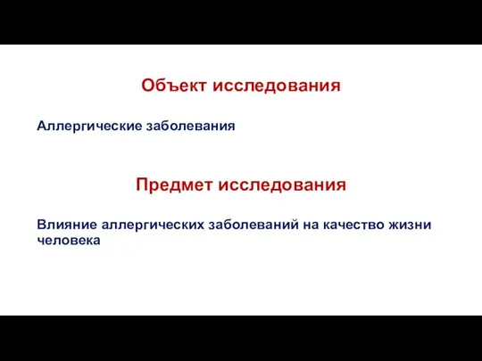 Объект исследования Аллергические заболевания Предмет исследования Влияние аллергических заболеваний на качество жизни человека