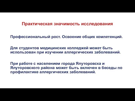 Практическая значимость исследования Профессиональный рост. Освоение общих компетенций. Для студентов медицинских колледжей