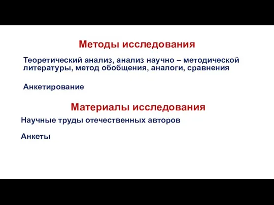 Методы исследования Теоретический анализ, анализ научно – методической литературы, метод обобщения, аналоги,