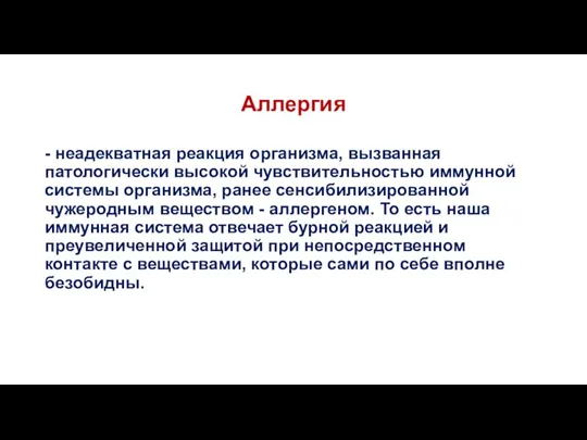 Аллергия - неадекватная реакция организма, вызванная патологически высокой чувствительностью иммунной системы организма,