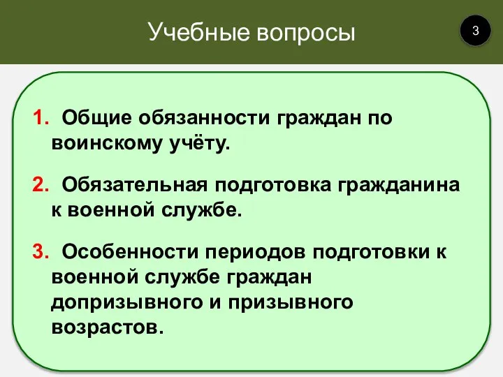 Учебные вопросы 3 1. Общие обязанности граждан по воинскому учёту. 2. Обязательная