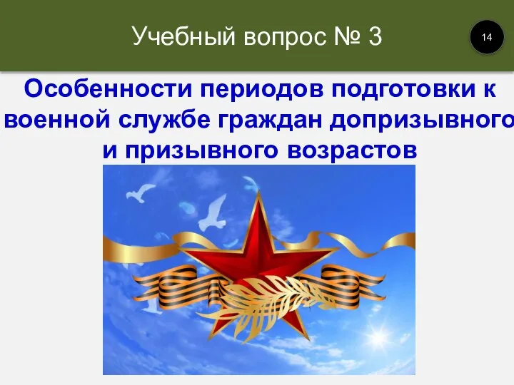 Учебный вопрос № 3 14 Особенности периодов подготовки к военной службе граждан допризывного и призывного возрастов