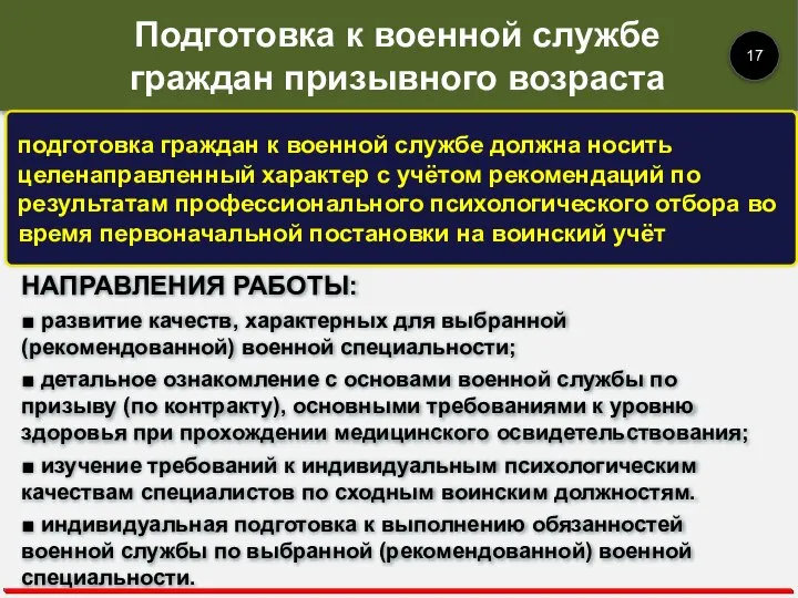 ■ детальное ознакомление с основами военной службы по призыву (по контракту), основными