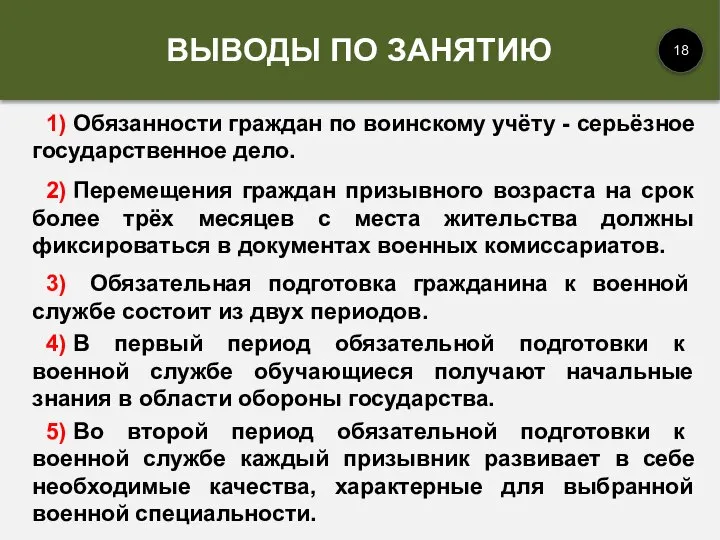 1) Обязанности граждан по воинскому учёту - серьёзное государственное дело. 2) Перемещения