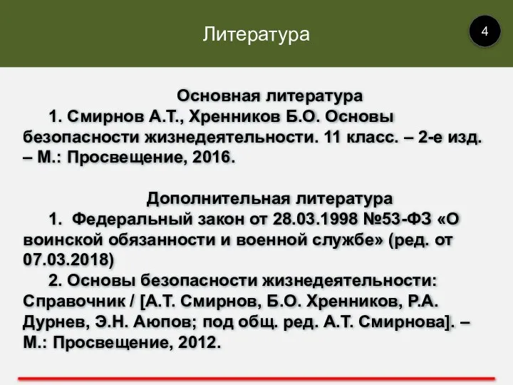 Литература 4 Основная литература 1. Смирнов А.Т., Хренников Б.О. Основы безопасности жизнедеятельности.