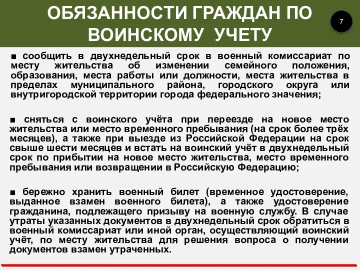 ОБЯЗАННОСТИ ГРАЖДАН ПО ВОИНСКОМУ УЧЕТУ 7 ■ сообщить в двухнедельный срок в