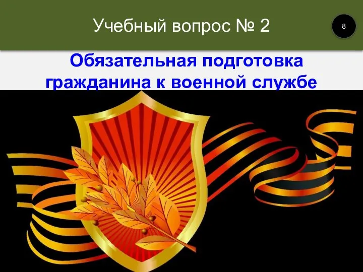 Обязательная подготовка гражданина к военной службе Учебный вопрос № 2 8