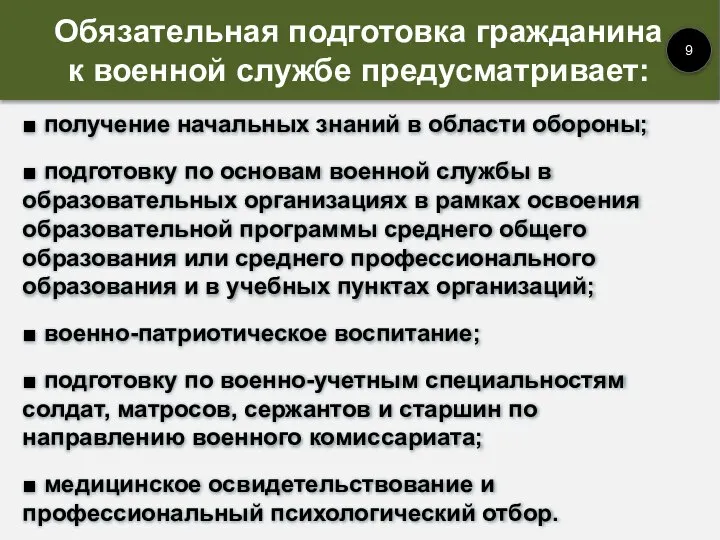 ■ получение начальных знаний в области обороны; ■ подготовку по основам военной