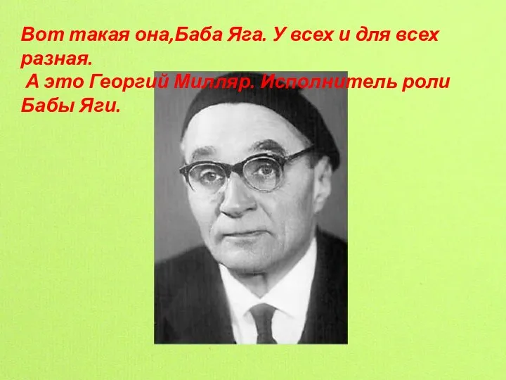 Вот такая она,Баба Яга. У всех и для всех разная. А это