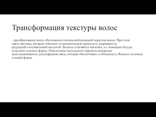 Трансформация текстуры волос - преобразование волос обусловлено химической реакцией кератина волос. При