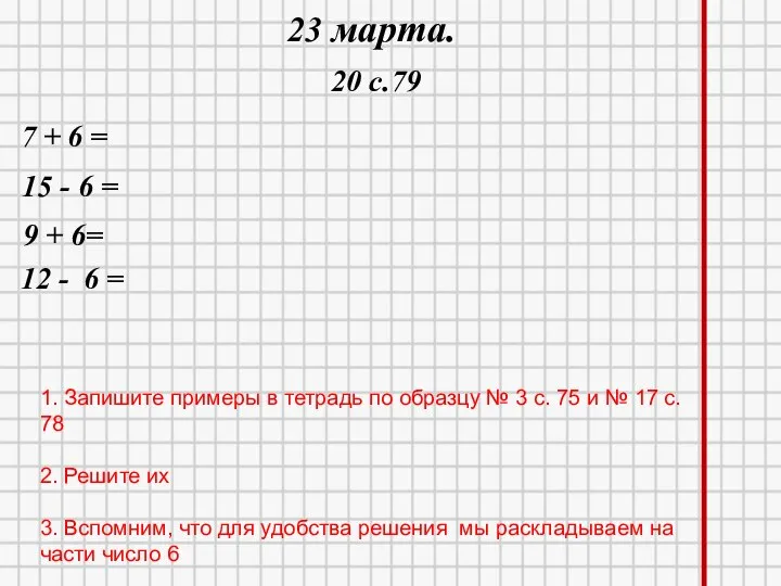 22.03.2021 23 марта. 20 с.79 7 + 6 = 15 - 6