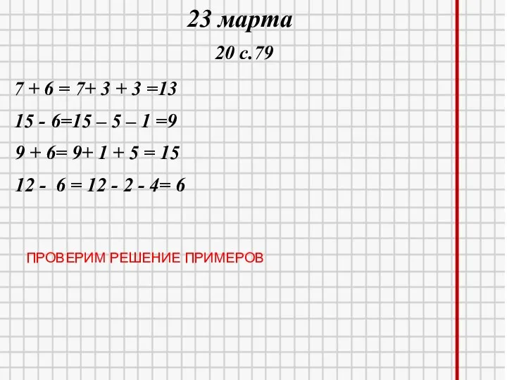 22.03.2021 23 марта 20 с.79 7 + 6 = 7+ 3 +