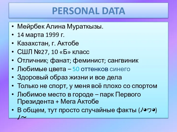 PERSONAL DATA Мейрбек Алина Мураткызы. 14 марта 1999 г. Казахстан, г. Актобе