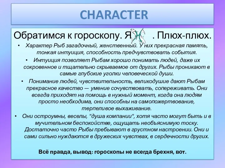 CHARACTER Обратимся к гороскопу. Я . Плюх-плюх. Характер Рыб загадочный, женственный. У