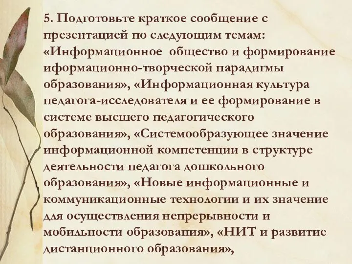 5. Подготовьте краткое сообщение с презентацией по следующим темам: «Информационное общество и