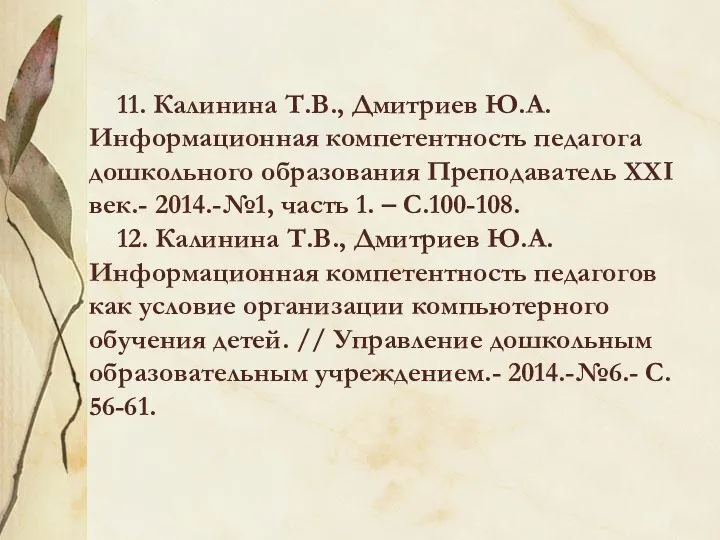 11. Калинина Т.В., Дмитриев Ю.А. Информационная компетентность педагога дошкольного образования Преподаватель XXI