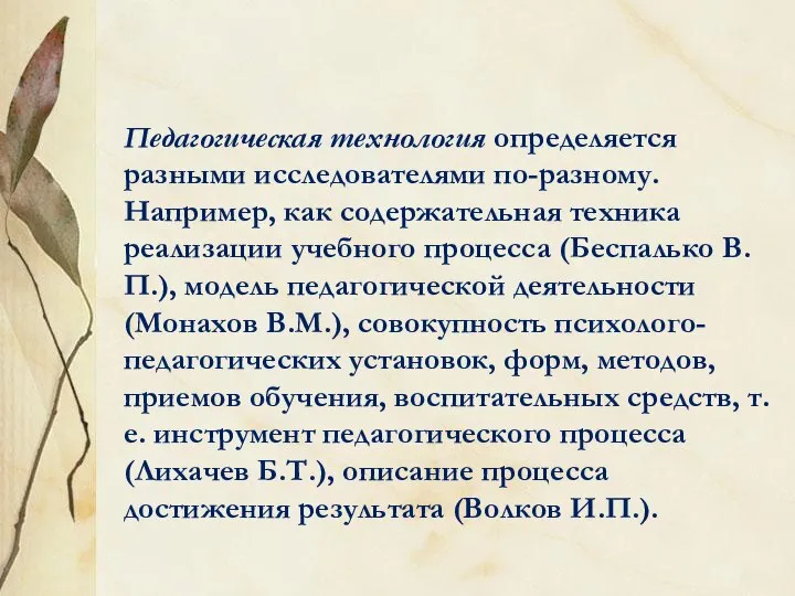 Педагогическая технология определяется разными исследователями по-разному. Например, как содержательная техника реализации учебного