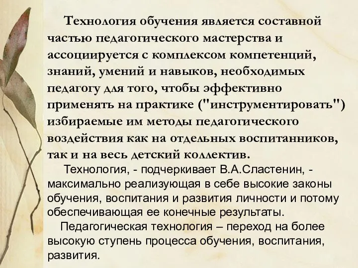 Технология обучения является составной частью педагогического мастерства и ассоциируется с комплексом компетенций,