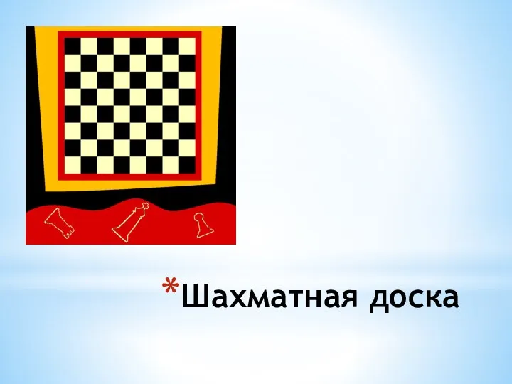 Шахматная доска