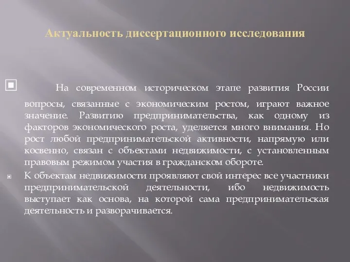 Актуальность диссертационного исследования На современном историческом этапе развития России вопросы, связанные с