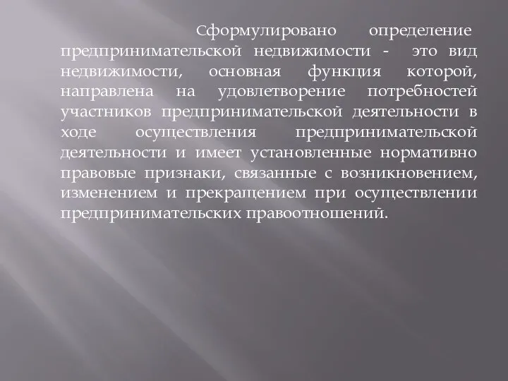 Сформулировано определение предпринимательской недвижимости - это вид недвижимости, основная функция которой, направлена