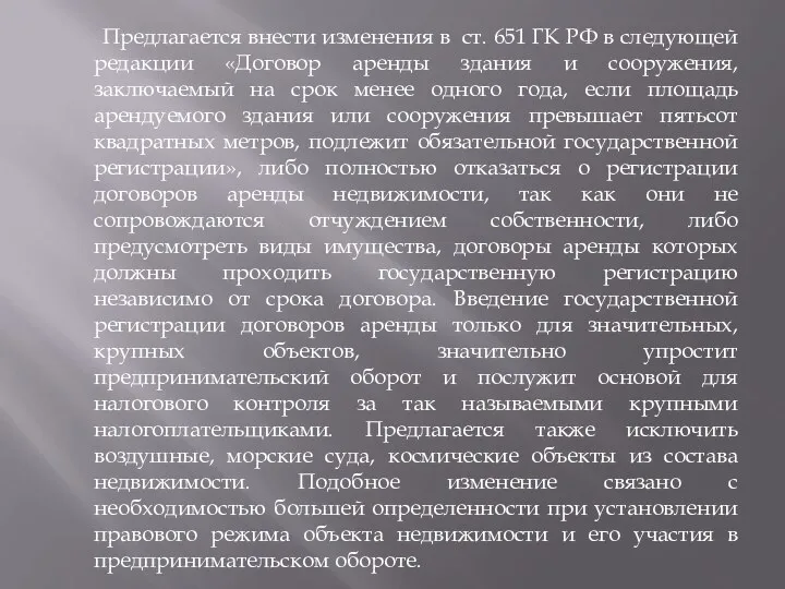 Предлагается внести изменения в ст. 651 ГК РФ в следующей редакции «Договор