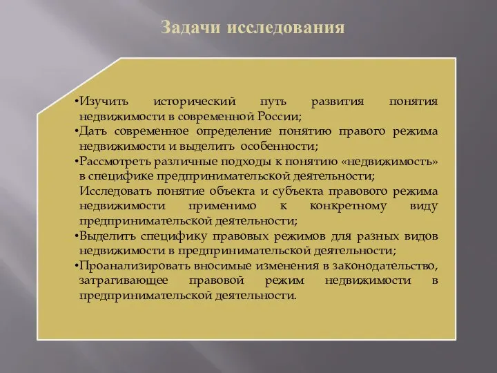 Задачи исследования Изучить исторический путь развития понятия недвижимости в современной России; Дать