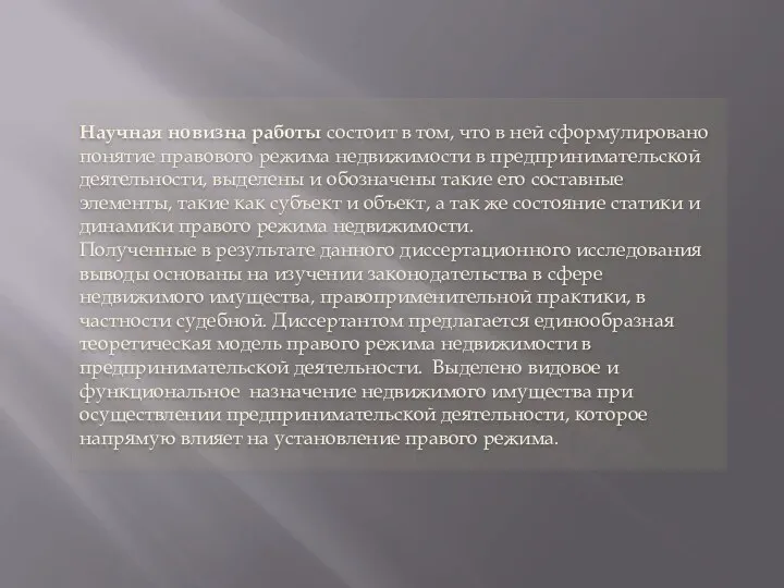 Научная новизна работы состоит в том, что в ней сформулировано понятие правового