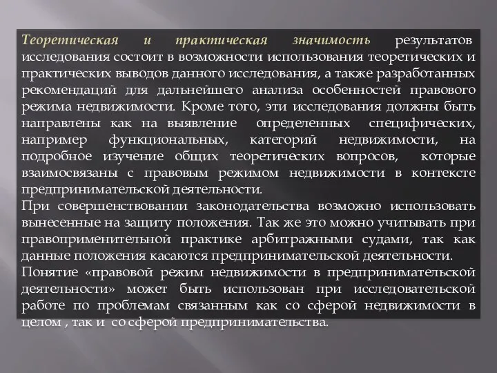 Теоретическая и практическая значимость результатов исследования состоит в возможности использования теоретических и