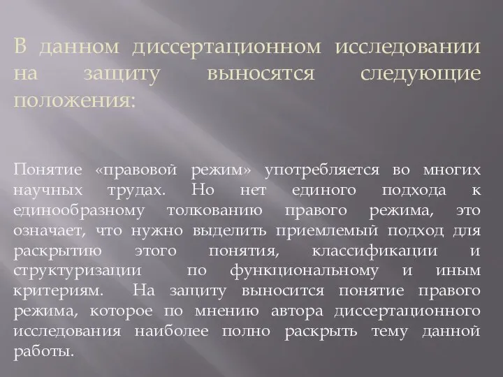 В данном диссертационном исследовании на защиту выносятся следующие положения: Понятие «правовой режим»