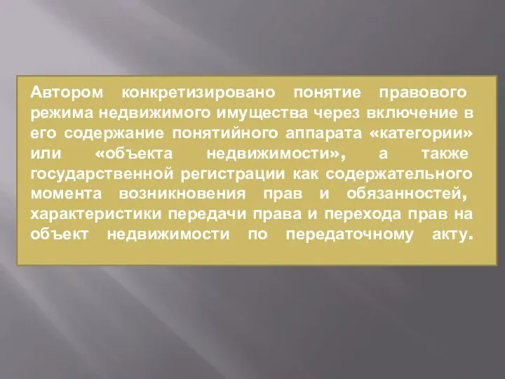 Автором конкретизировано понятие правового режима недвижимого имущества через включение в его содержание