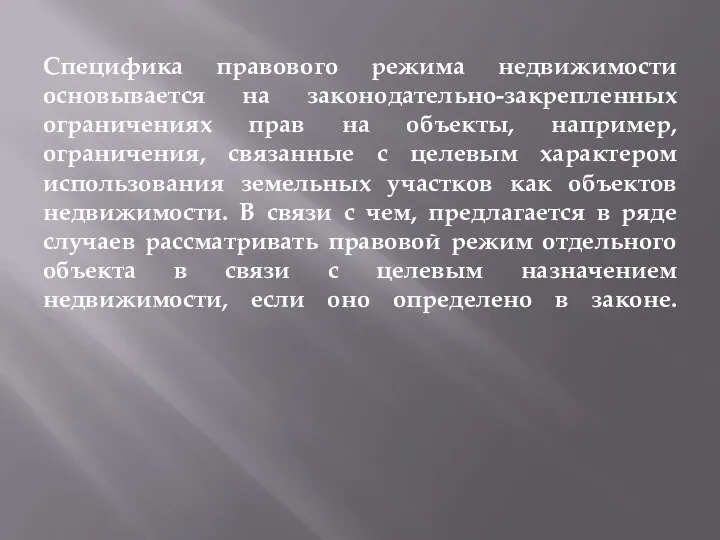 Специфика правового режима недвижимости основывается на законодательно-закрепленных ограничениях прав на объекты, например,