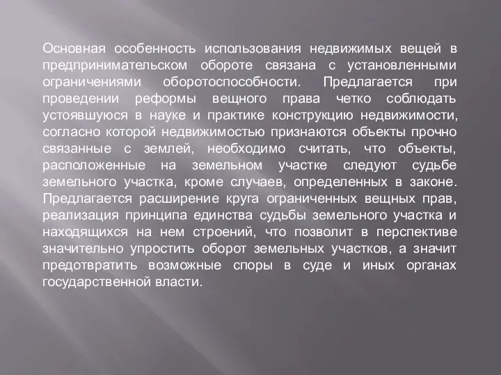 Основная особенность использования недвижимых вещей в предпринимательском обороте связана с установленными ограничениями