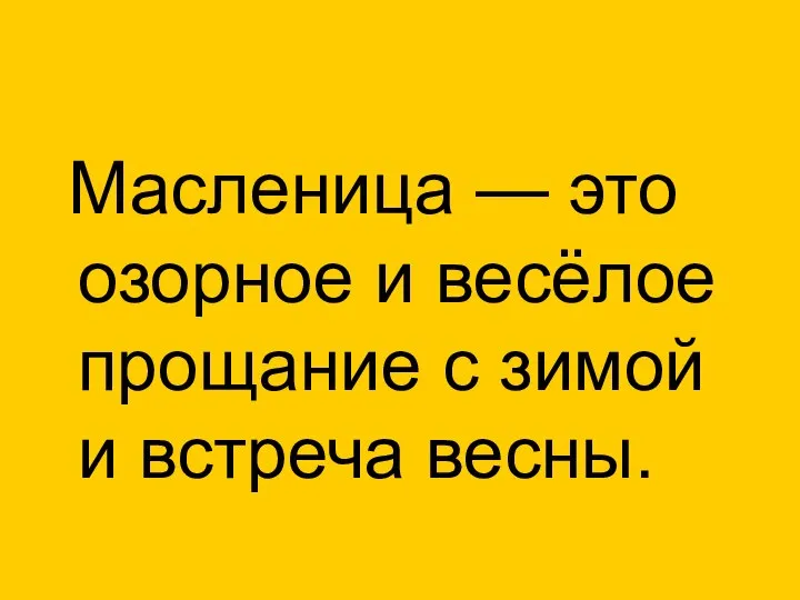 Масленица — это озорное и весёлое прощание с зимой и встреча весны.