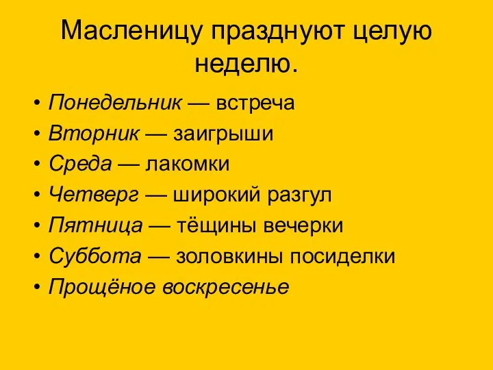 Масленицу празднуют целую неделю. Понедельник — встреча Вторник — заигрыши Среда —