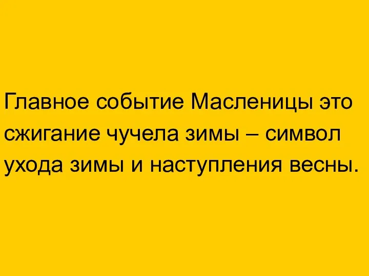 Главное событие Масленицы это сжигание чучела зимы – символ ухода зимы и наступления весны.