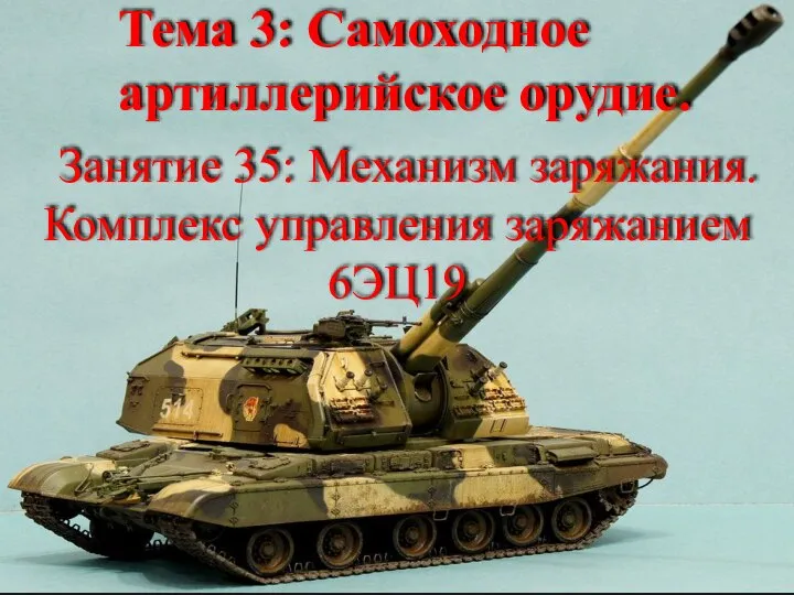 Тема 3: Самоходное артиллерийское орудие. Занятие 35: Механизм заряжания. Комплекс управления заряжанием 6ЭЦ19