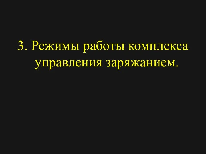 3. Режимы работы комплекса управления заряжанием.