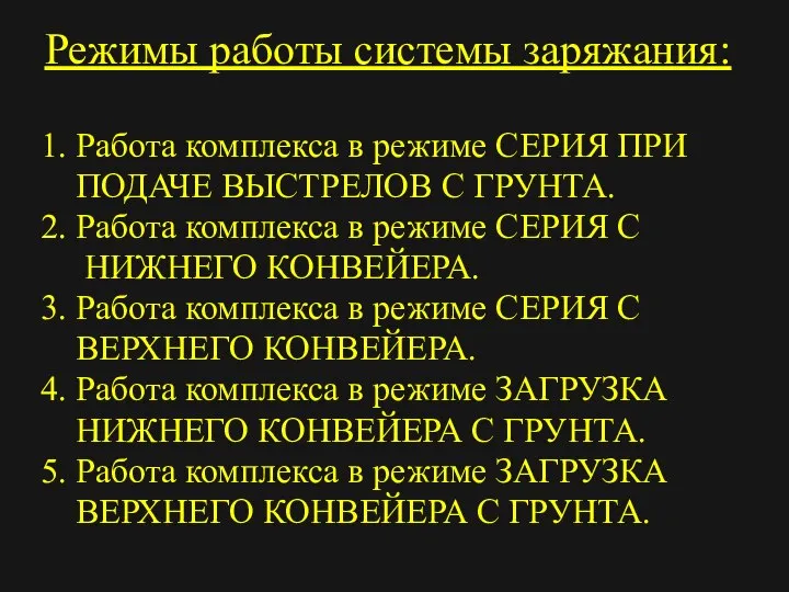 Режимы работы системы заряжания: 1. Работа комплекса в режиме СЕРИЯ ПРИ ПОДАЧЕ