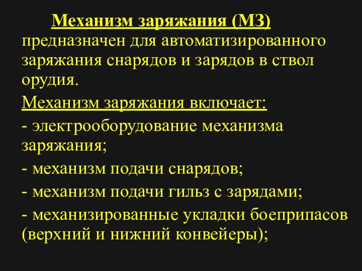 Механизм заряжания (МЗ) предназначен для автоматизированного заряжания снарядов и зарядов в ствол