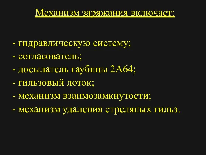 Механизм заряжания включает: - гидравлическую систему; - согласователь; - досылатель гаубицы 2А64;