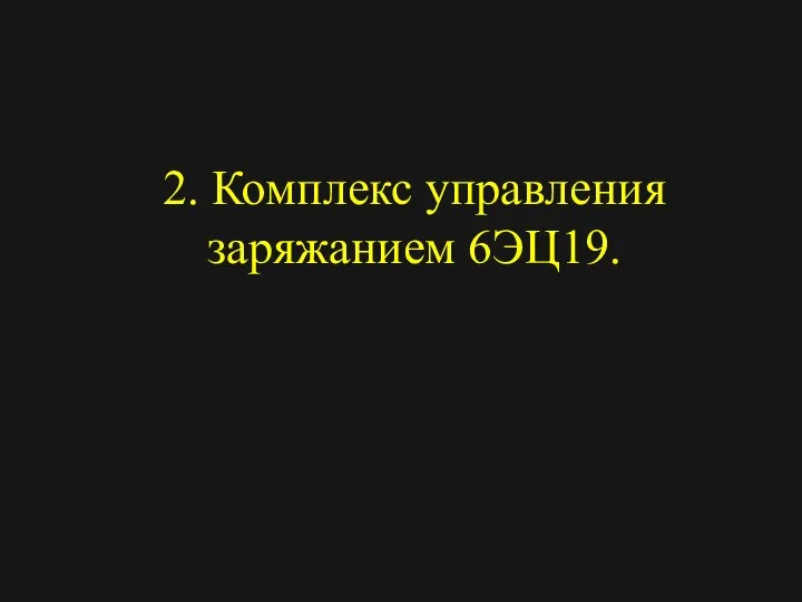 2. Комплекс управления заряжанием 6ЭЦ19.