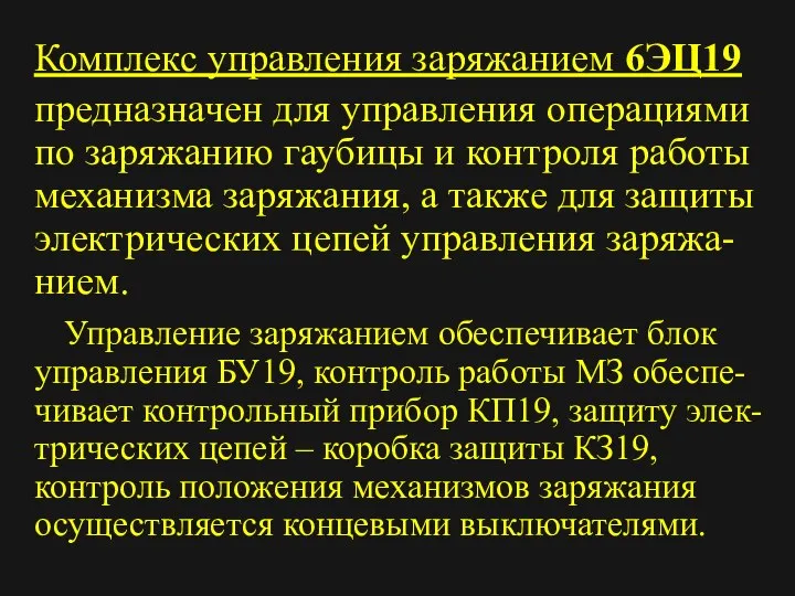 Комплекс управления заряжанием 6ЭЦ19 предназначен для управления операциями по заряжанию гаубицы и