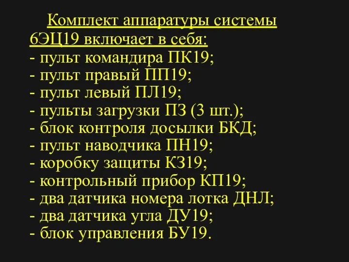 Комплект аппаратуры системы 6ЭЦ19 включает в себя: - пульт командира ПК19; -