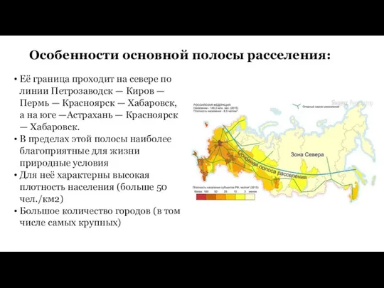 Особенности основной полосы расселения: Её граница проходит на севере по линии Петрозаводск