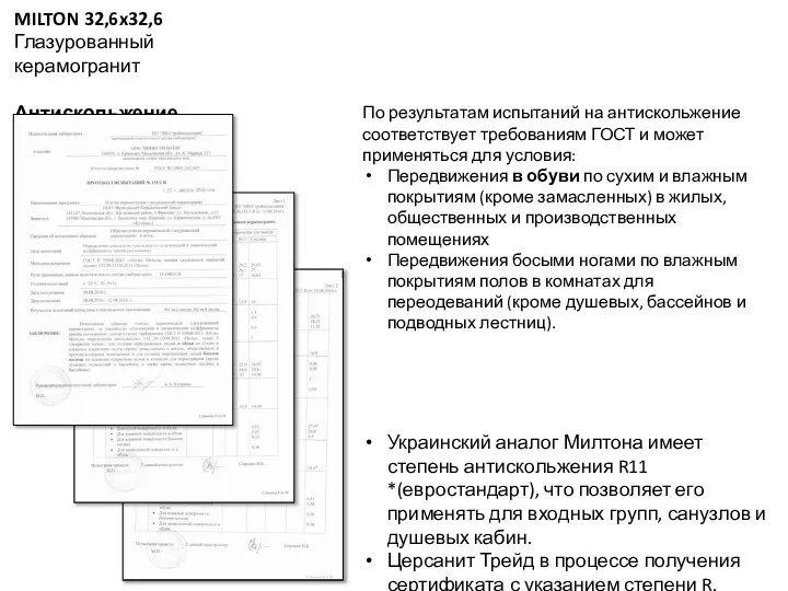 MILTON 32,6x32,6 Глазурованный керамогранит Антискольжение По результатам испытаний на антискольжение соответствует требованиям