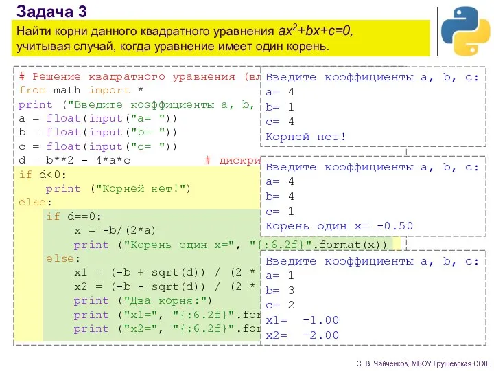 Задача 3 Найти корни данного квадратного уравнения ax2+bx+c=0, учитывая случай, когда уравнение