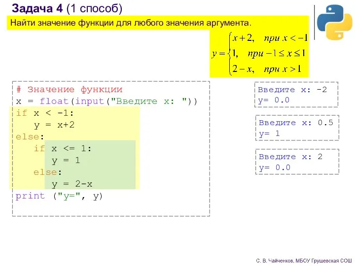 Задача 4 (1 способ) Найти значение функции для любого значения аргумента. #