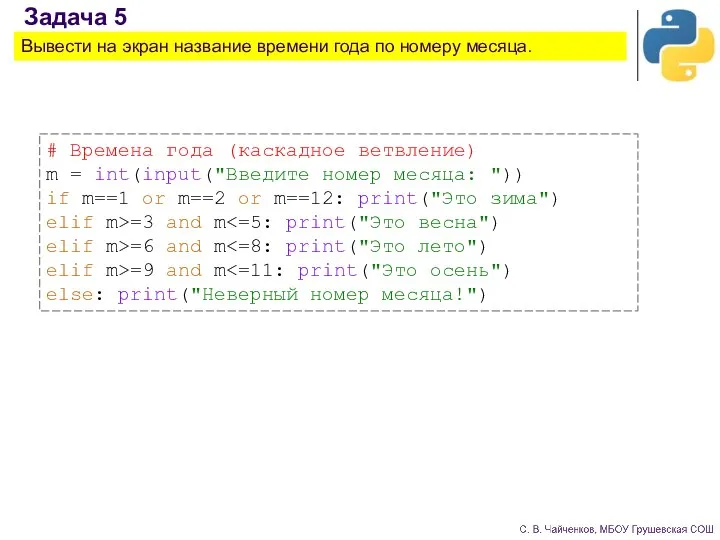 Задача 5 Вывести на экран название времени года по номеру месяца. #